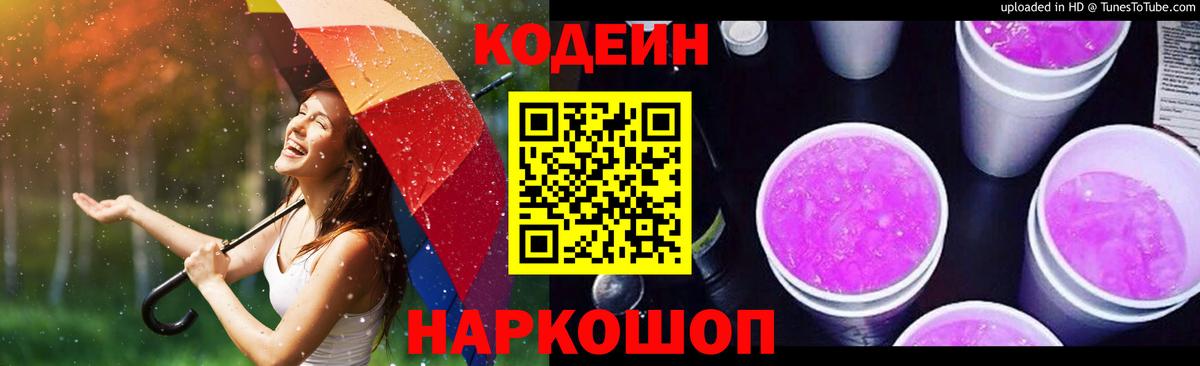 Codein Purple Drank  Codein напиток Lean (лин)  Вход с VPN  Октябрьский 