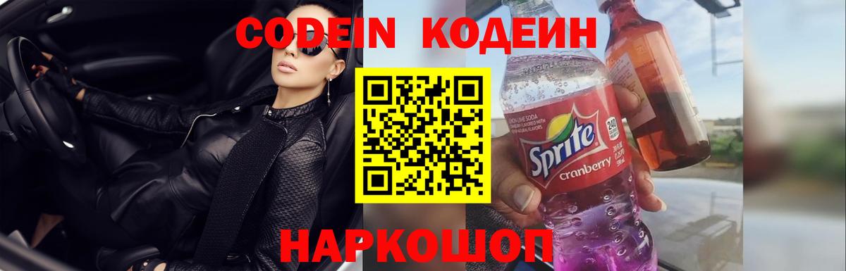 Codein напиток Lean (лин) Октябрьский